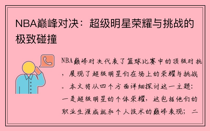 NBA巅峰对决：超级明星荣耀与挑战的极致碰撞