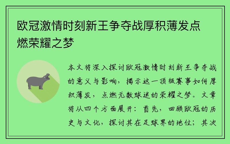 欧冠激情时刻新王争夺战厚积薄发点燃荣耀之梦