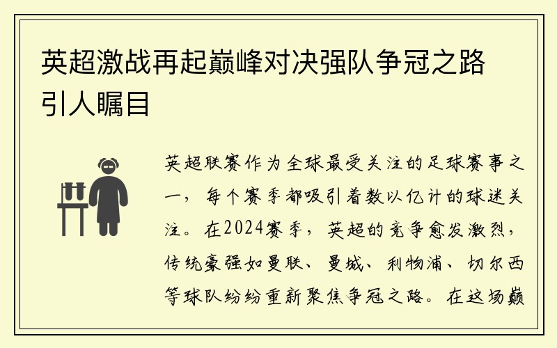 英超激战再起巅峰对决强队争冠之路引人瞩目