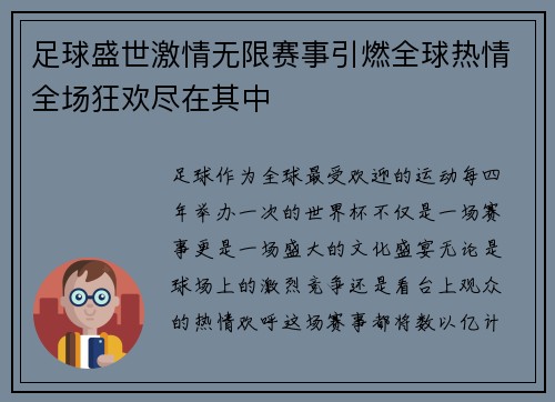 足球盛世激情无限赛事引燃全球热情全场狂欢尽在其中